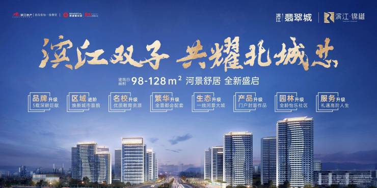 滨江翡翠城-商铺网站最新优惠卖点分析户型展示落户政策